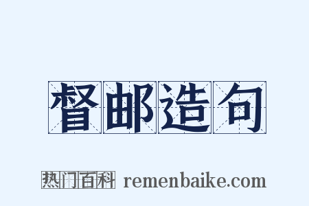 督邮造句是什么意思的图片